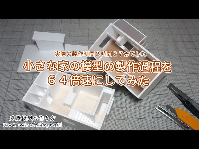 小さな家の模型の製作過程を64倍速にしてみた【家づくりのための住宅模型】建築模型の作り方